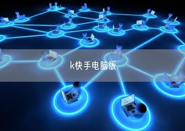 k快手电脑版