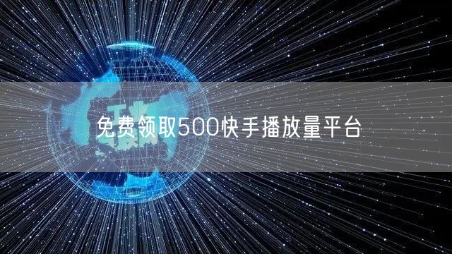 免费领取500快手播放量平台