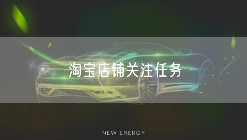 淘宝店铺关注任务