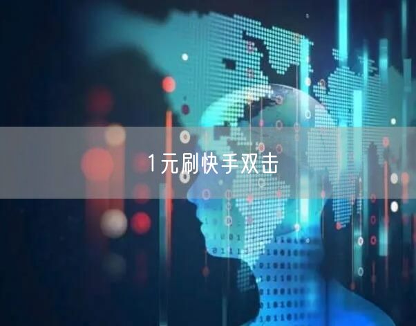 1元刷快手双击