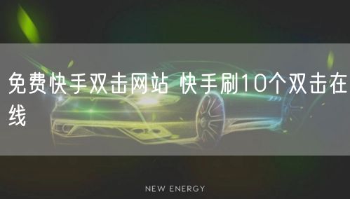 免费快手双击网站 快手刷10个双击在线