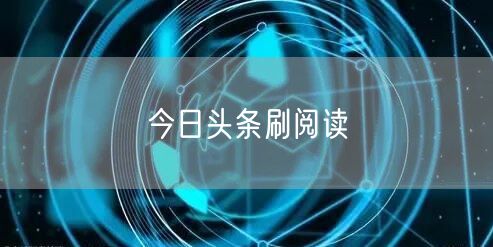 今日头条刷阅读