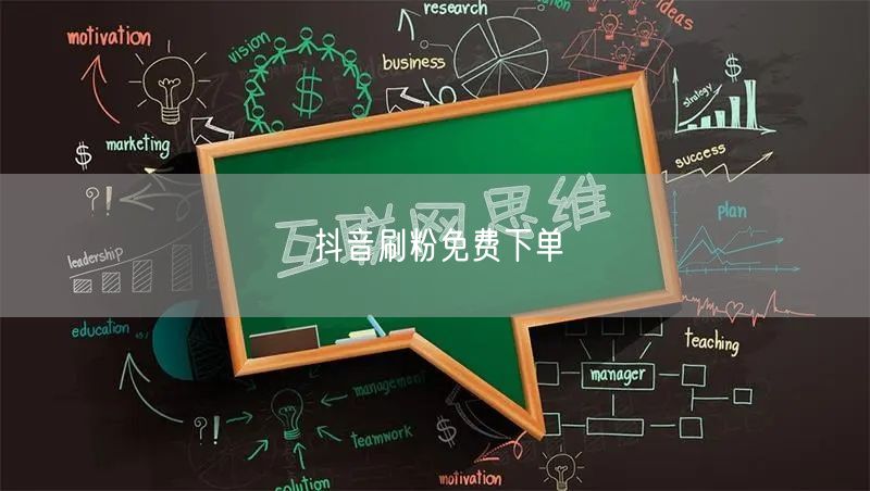 抖音刷粉免费下单