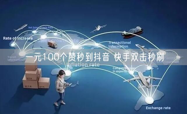 一元100个赞秒到抖音 快手双击秒刷