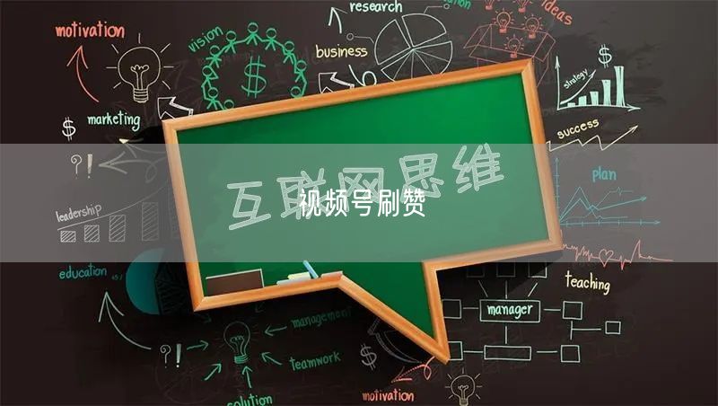 视频号刷赞
