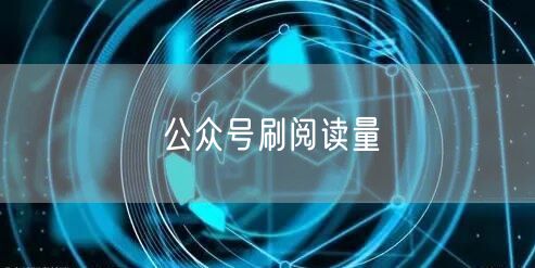 公众号刷阅读量