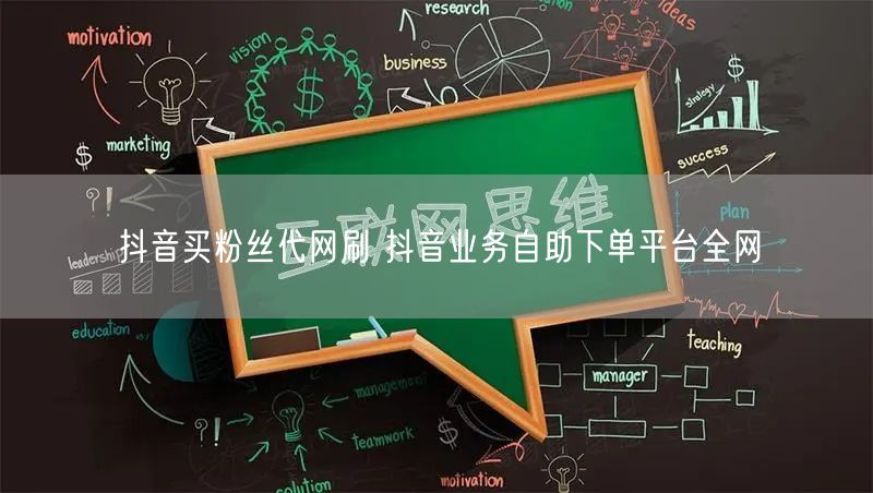 抖音买粉丝代网刷 抖音业务自助下单平台全网