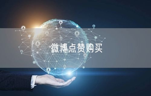 微博点赞购买