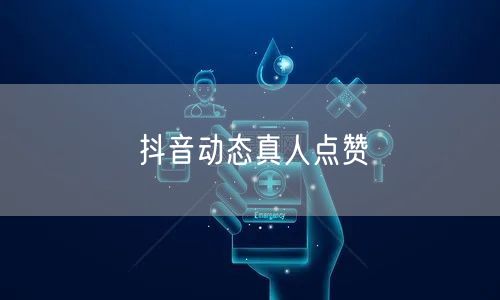 抖音动态真人点赞
