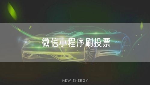 微信小程序刷投票