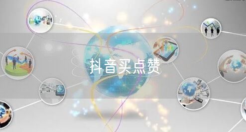 抖音买点赞