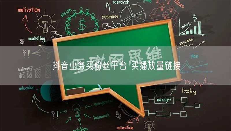 抖音业务买粉丝平台 买播放量链接