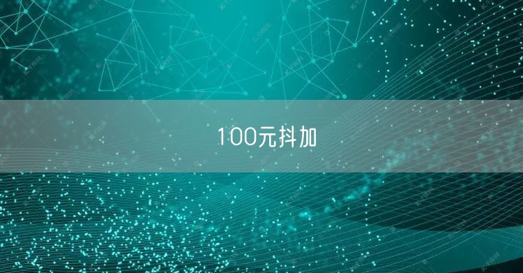 100元抖加