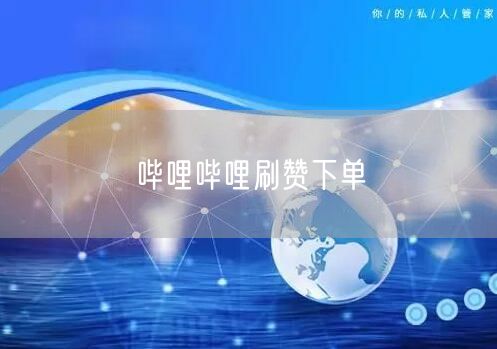 哔哩哔哩刷赞下单