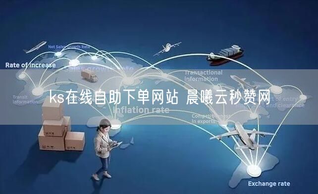 ks在线自助下单网站 晨曦云秒赞网