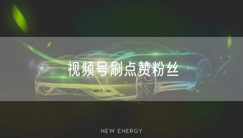 视频号刷点赞粉丝