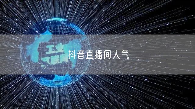 抖音直播间人气