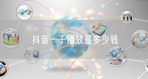 抖音一千播放量多少钱