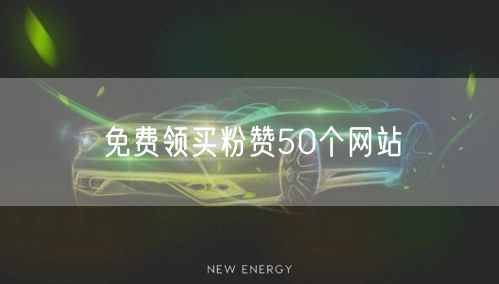 免费领买粉赞50个网站