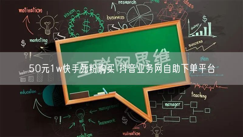 50元1w快手死粉购买 抖音业务网自助下单平台
