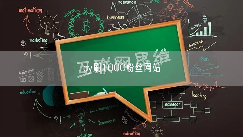 dy刷1000粉丝网站