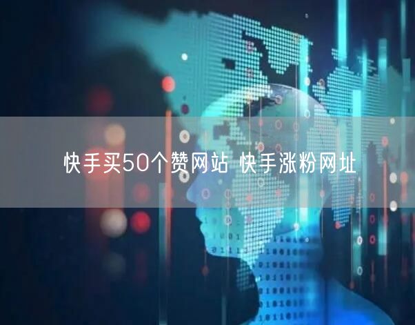 快手买50个赞网站 快手涨粉网址