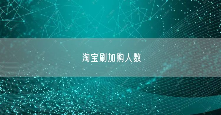 淘宝刷加购人数