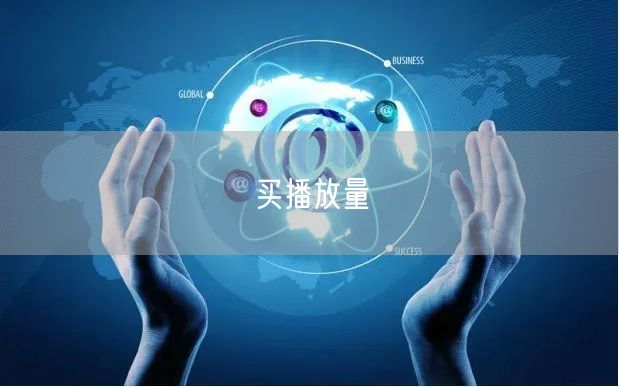 买播放量