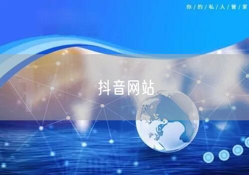 抖音网站