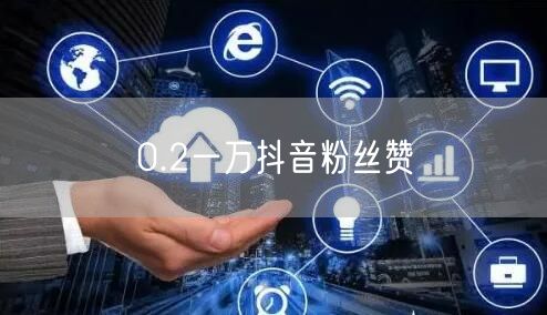 0.2一万抖音粉丝赞