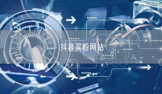 抖音买粉网站