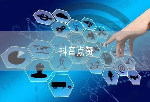 抖音点赞